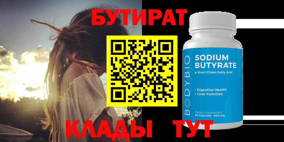 БУТИРАТ оксибутират  Вход с VPN  Димитровград 