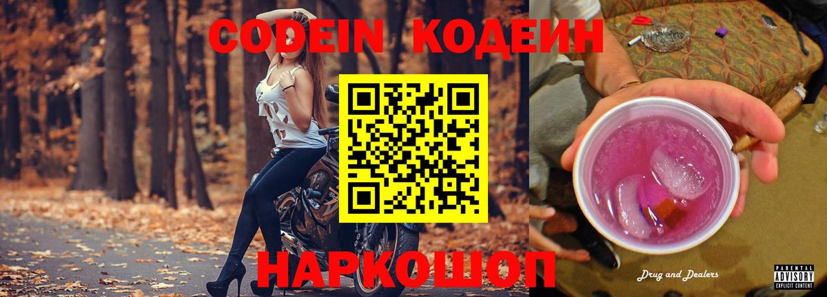 Кодеин напиток Lean (лин) Димитровград